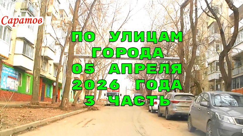 Саратов 3 часть маршрутом автокурьера 05 апреля 2026 года