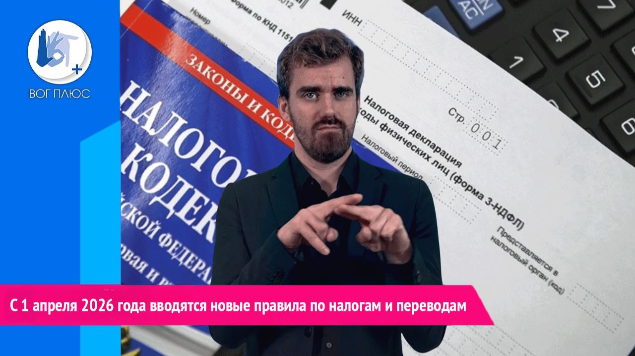 С 1 апреля 2026 года вводятся новые правила по налогам и переводам