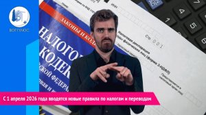 С 1 апреля 2026 года вводятся новые правила по налогам и переводам