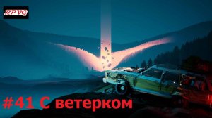 Прохождение Pacific Drive - Серия 41: С ветерком