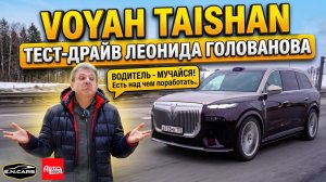 VOYAH TAISHAN! ЧЕСТНЫЙ обзор Леонида Голованова!