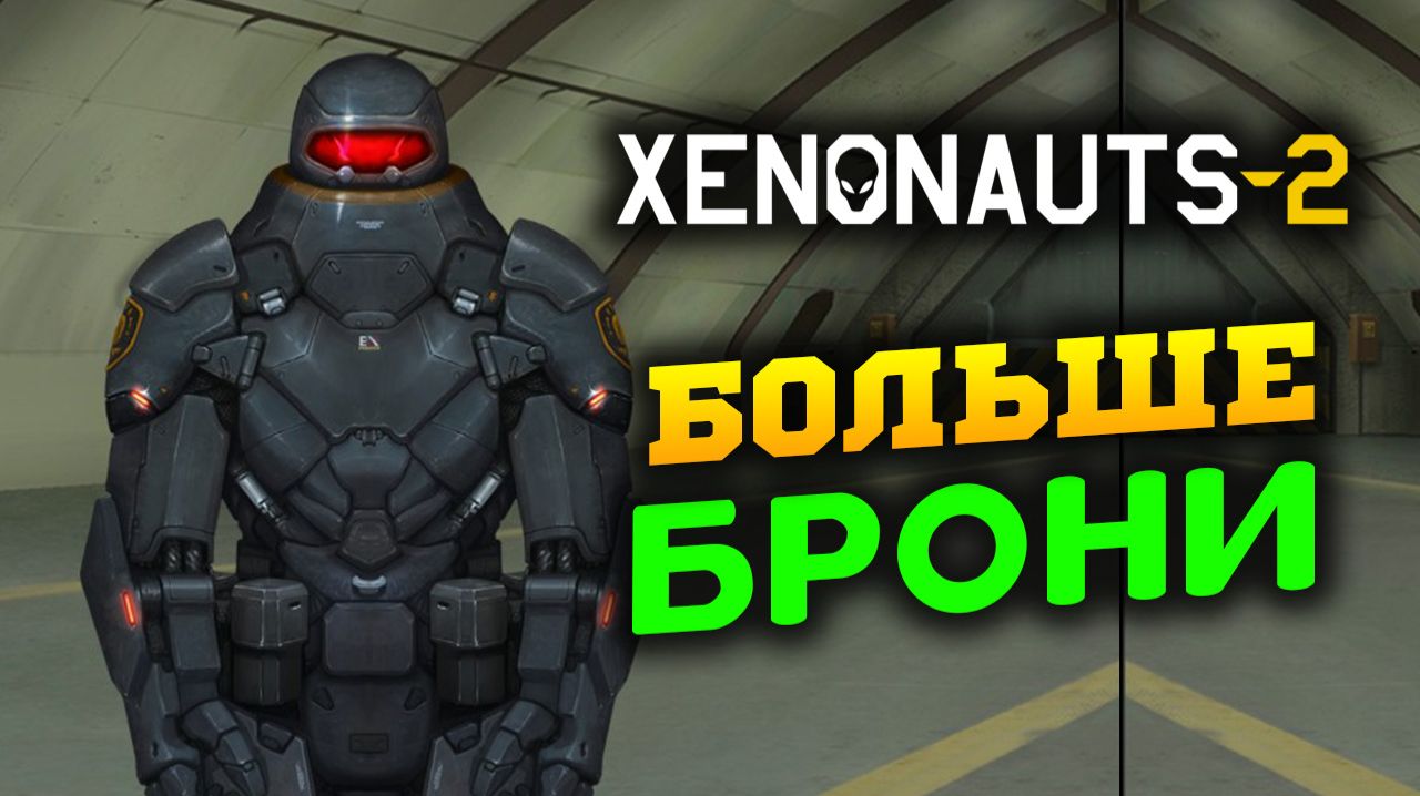 Больше брони и НЛО в Xenonauts 2 - стрим 6