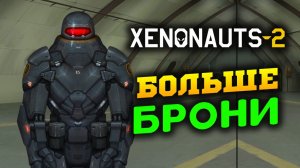 Больше брони и НЛО в Xenonauts 2 - стрим 6