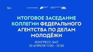Итоговое заседание коллегии Федерального агентства по делам молодежи
