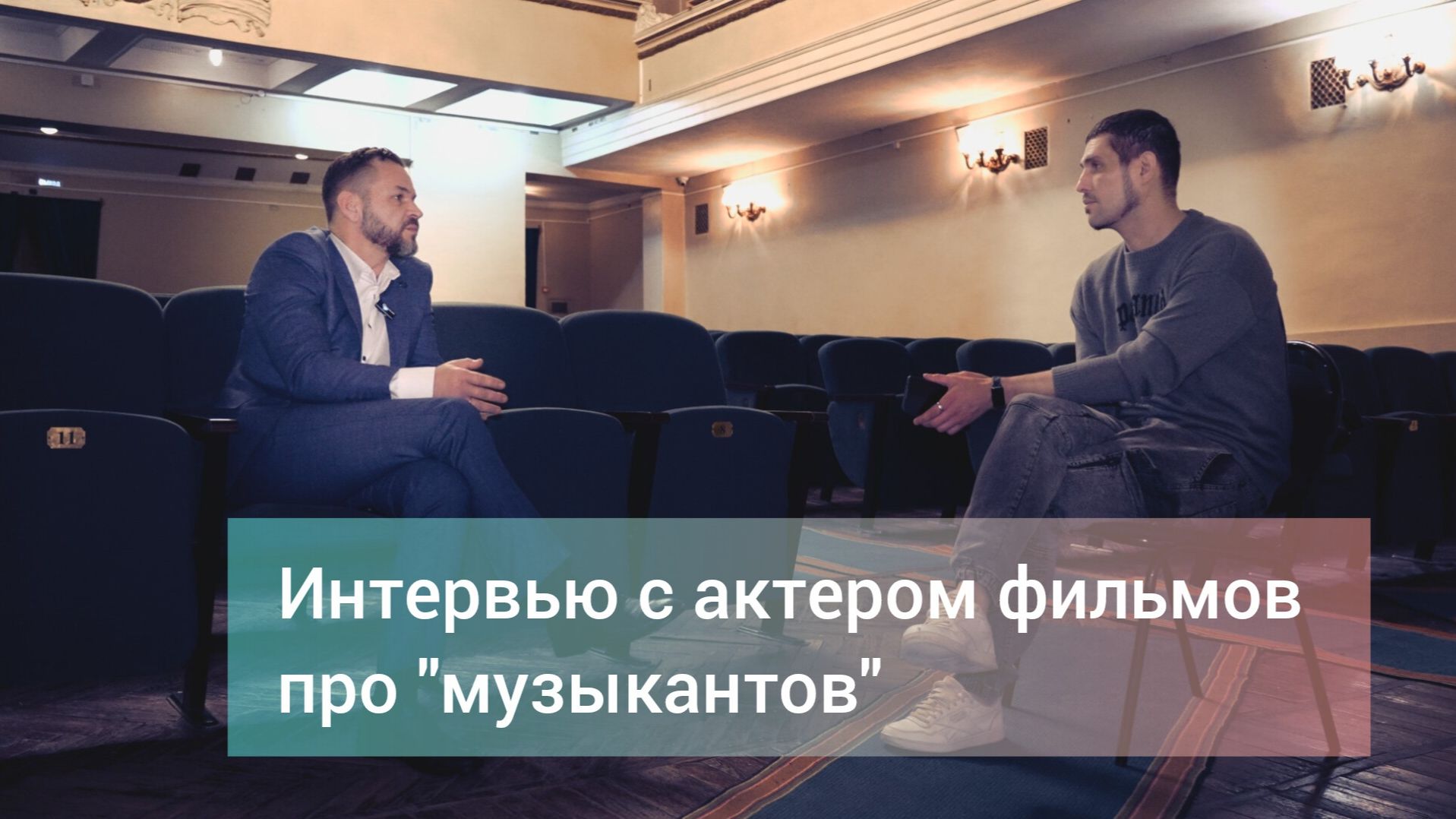 Фильм "Лучшие в аду" - это явление! Интервью с актером Сергеем Гарусовым