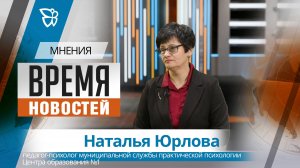 Время новостей. Мнения / Наталья Юрлова 10.04.2026