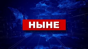 НЫНЕ 10 04 26