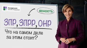 ЗПР, ЗПРР, ОНР — что на самом деле за этими стоит? За 55 минут