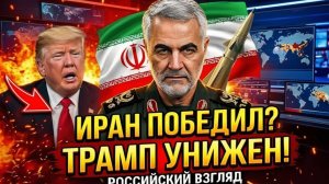 Иран одержал крупную победу — был ли Donald Trump вынужден отступить