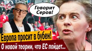 Европа просит в бубен! О новой теории, что ЕС пойдет на РФ!