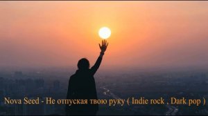 Nova Seed - Не отпуская твою руку ( Indie rock , Dark pop )