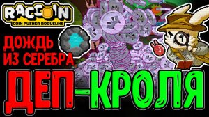 Кролик-Лудоман и Фонтан из Серебра / Монеты Животных и Растений / Raccoin: Coin Pusher прохождение