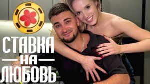 Елизавета и Святослав хотим в «Ставку на любовь»