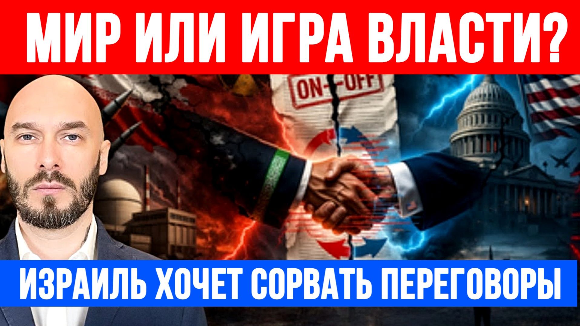США-ИРАН: МИР ИЛИ ИГРА ВЛАСТИ? ИЗРАИЛЬ ХОЧЕТ СОРВАТЬ ПЕРЕГОВОРЫ / Николай Лилин новости