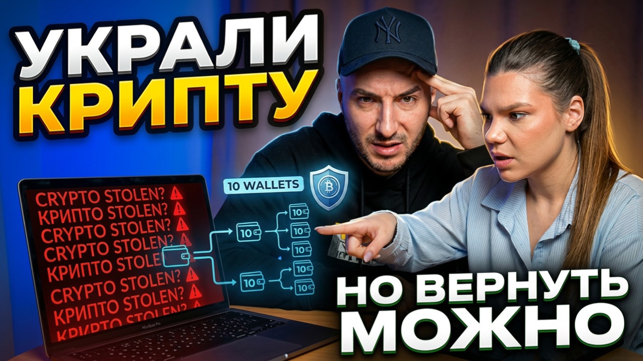 Украли криптовалюту? Как реально вернуть и отследить деньги даже через 10 кошельков 💼