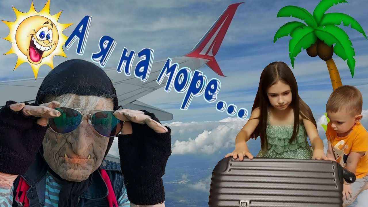 Баб Яга, летит на Юг_!_!))) 14 серия.