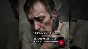 Русский тяжелый металл. ПОЭЗИЯ МЕТАЛЛА - Серийный убийца
