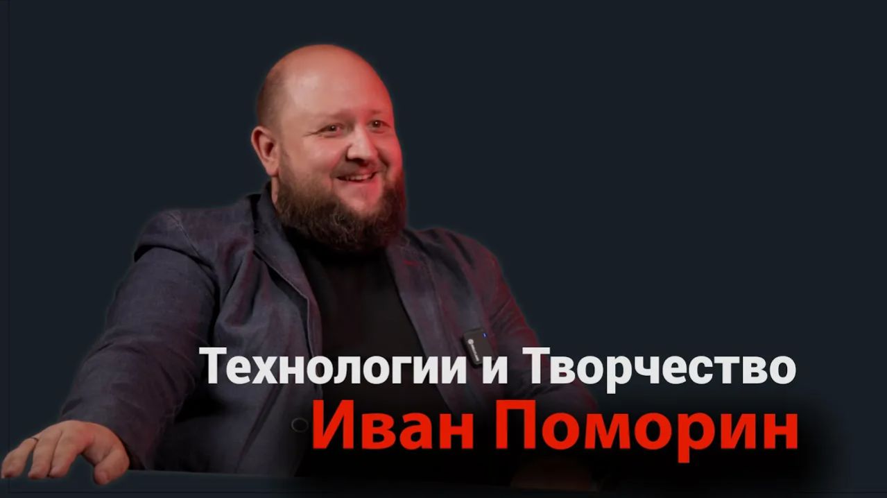 Кинооператор Иван Поморин Технологии и Творчество