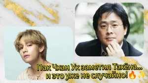 Тэхён В MV 2.0… Им заинтересовался Пак Чхан Ук? 😱🔥