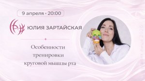 Особенности тренировки круговой мышцы рта. Юлия Зартайская. 09.04.2026