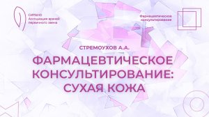 10.04.26 17:30 Фармацевтическое консультирование: сухая кожа