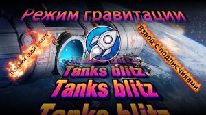 Tanks blitz Взвод с Подписчиками в Режим Гравитации с 7-10 уровни в Танках блиц,блитс.