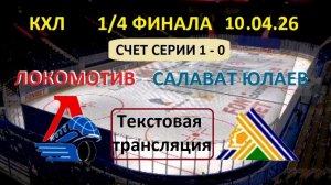 Хоккей. КХЛ. ЛОКОМОТИВ - САЛАВАТ ЮЛАЕВ. 10.04.26. 1/4 ФИНАЛА. Начало в 19.30 Текстовая трансляция.