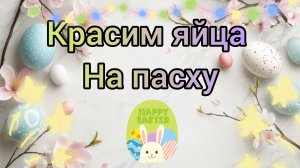 🌈красим яйца на пасху🥚