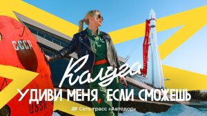 Удиви меня, если сможешь. Калуга по М-3. Серия №1