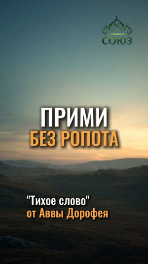 Прими без ропота... «Тихое слово Аввы Дорофея»