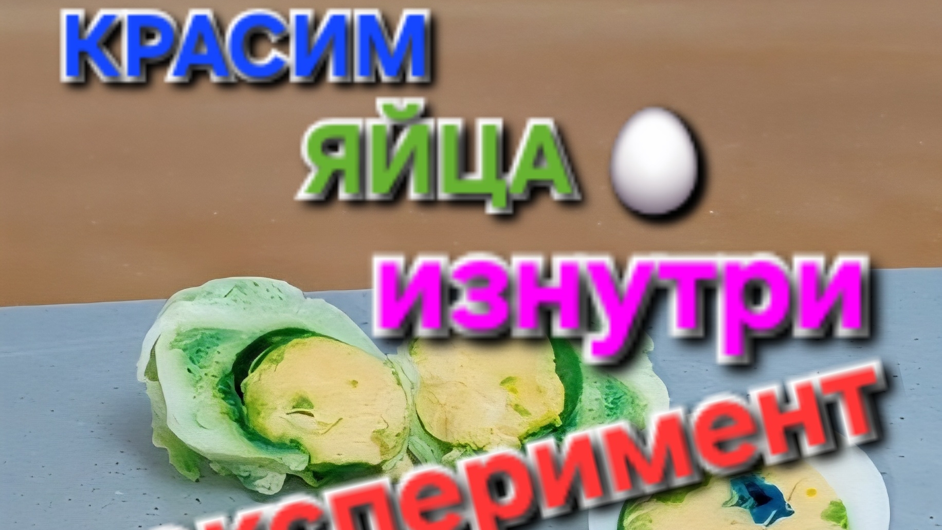 Красим яйца по новому ! 😀