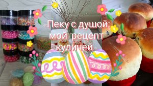 10-04-2026«Пеку с душой:мой рецепт куличей»