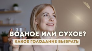 Сухое или водное голодание? Что реально работает (мой опыт)