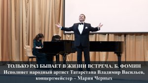 ТОЛЬКО РАЗ БЫВАЕТ В ЖИЗНИ ВСТРЕЧА. МУЗЫКА БОРИСА ФОМИНА. ИСПОЛНЯЕТ ВЛАДИМИР ВАСИЛЬЕВ. 27.03.2026 г.