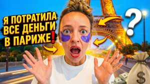 Карина Мурашкина В ПАРИЖЕ 2026