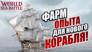 ФАРМ ОПЫТА ДЛЯ НОВОГО КОРАБЛЯ! | PVE-контент | World of Sea Battle | #109