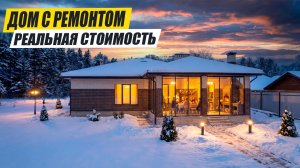 СТОИМОСТЬ Строительства ДОМА с Ремонтом. Реальная ЦЕНА