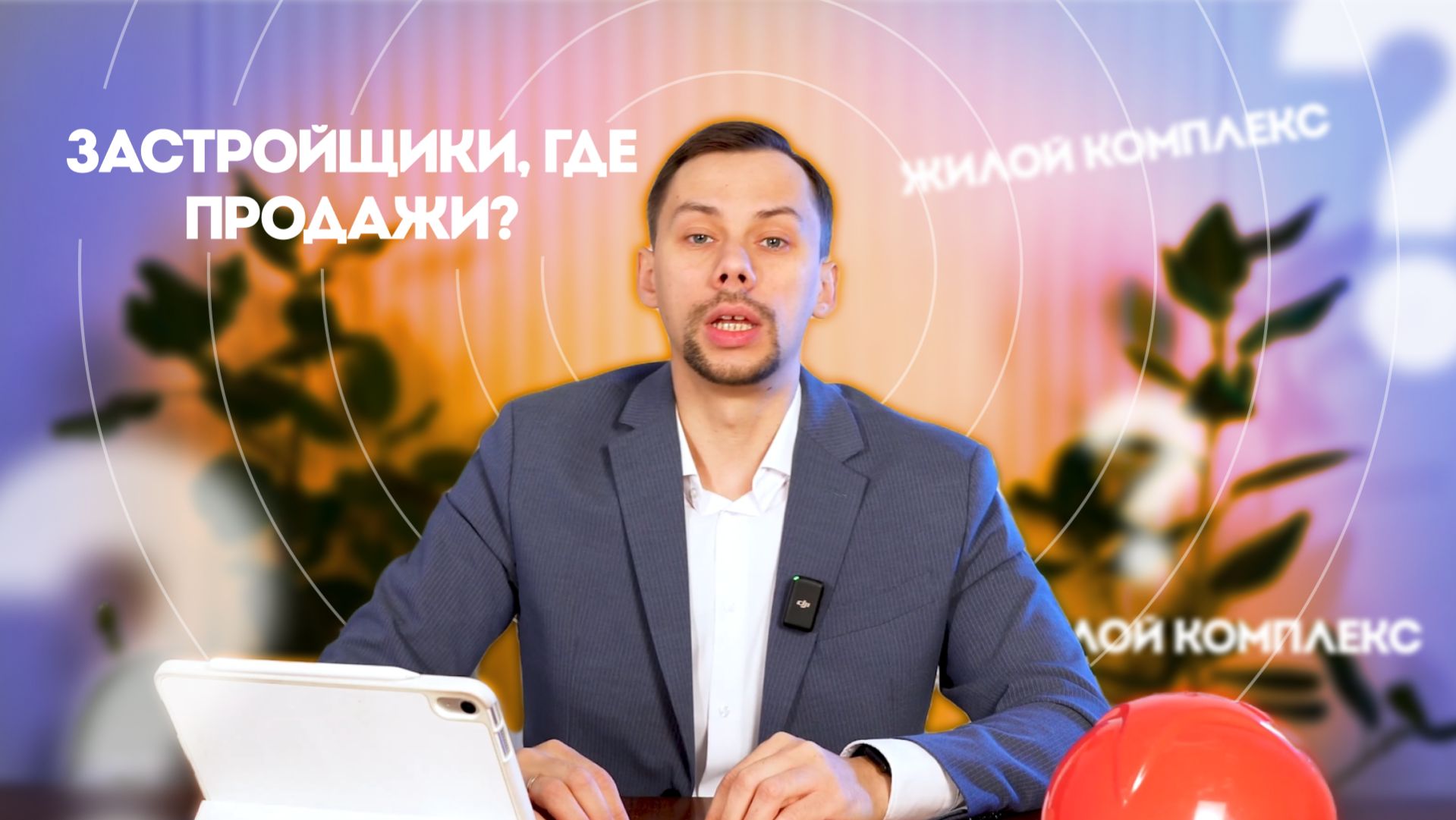 3 ошибки застройщиков или почему маркетинг ЖК не даёт продаж?