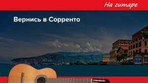 "Вернись в Сорренто" - переложение и обработка на гитаре.