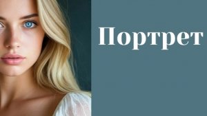 "Портрет"