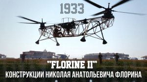 Геликоптер "Florine II" конструкции Николая Анатольевича Флорина, 1933 год
