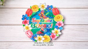 Объемная поделка ко Дню защиты Земли.
