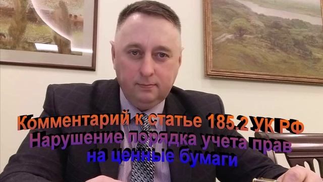 Комментарий к статье 185.2 УК РФ Нарушение порядка учета прав на ценные бумаги