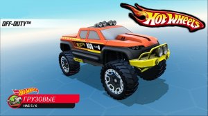 Хот Вилс Рейс Офф прохождение мультик 21 серия (машинка OFF-DUTY) набор ГРУЗОВЫЕ - Hot Wheels