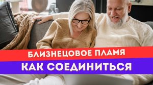 Главное условие для соединения близнецовых пламен. Нужно только ЭТО