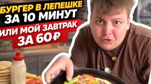 САМЫЙ ВКУСНЫЙ ЗАВТРАК ЗА 7 МИНУТ | бургер - лепёшка 🍔