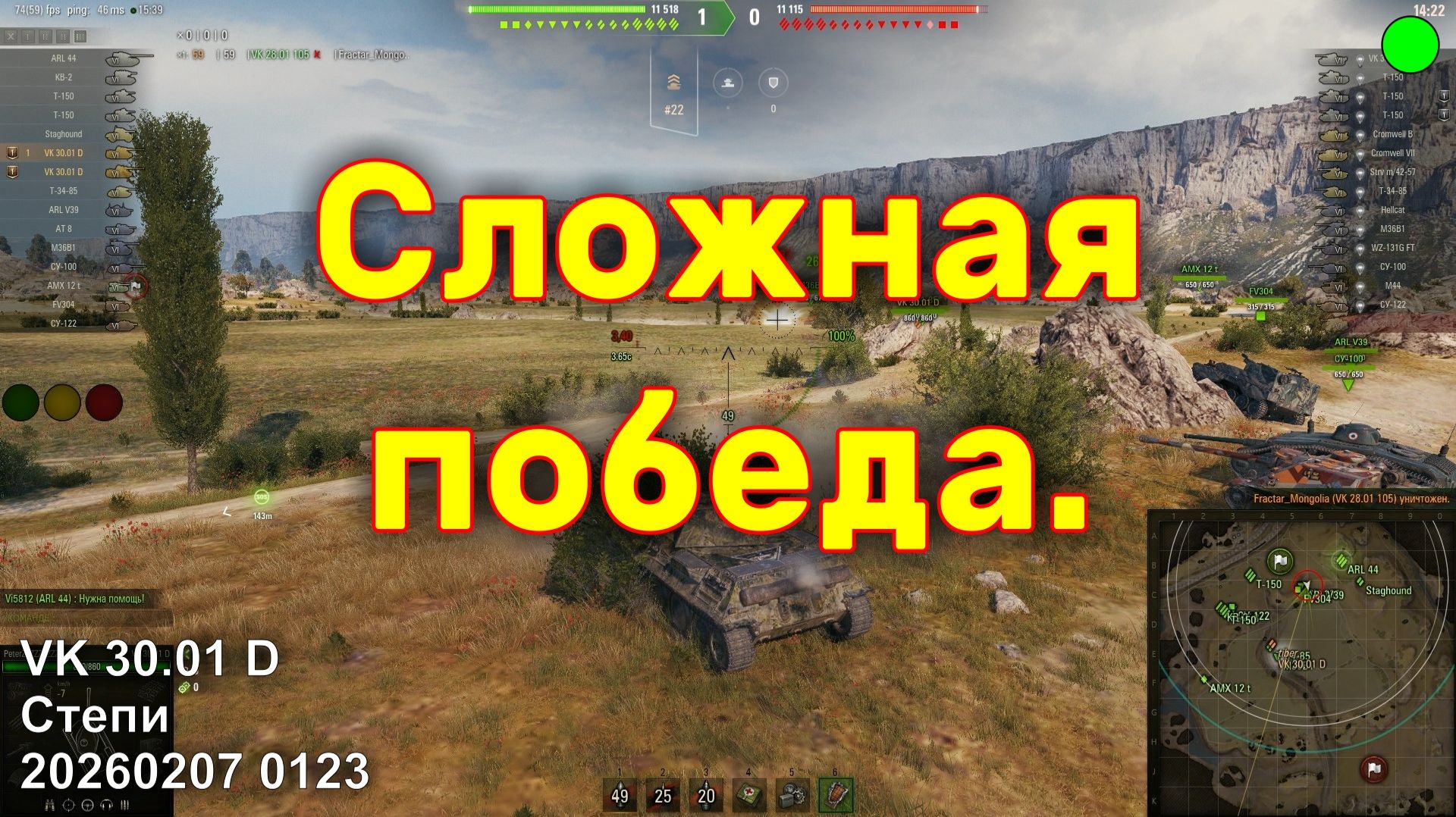 Сложная победа. VK 30.01 D. Степи. 20260207 0123.