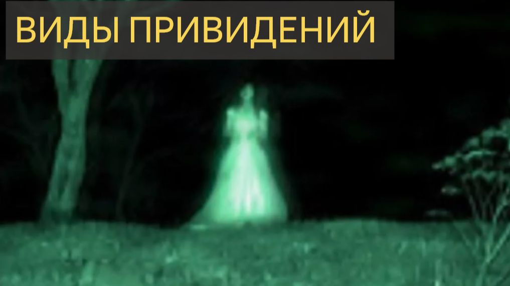 Виды привидений