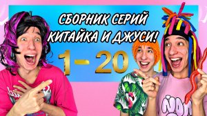 СБОРНИК СЕРИАЛА КИТАЙКА И ДЖУСИ (1-20 серия)