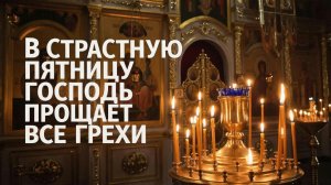 В страстную пятницу Господь прощает все грехи. Радуйся🙏